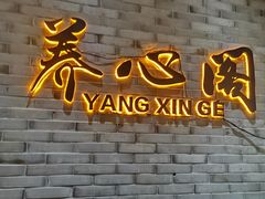 -养心阁足道馆(火宫殿一店)