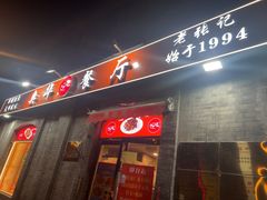 -奥华餐厅·老张记(台基厂店)