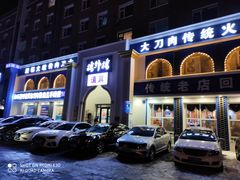 门面-楼外楼大刀肉传统火锅(西安大路店)