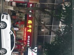 门面-宝华园百年老字号烧麦