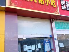 门面-福州人铭小吃