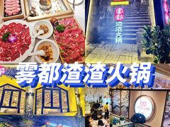 -雾都渣渣火锅(南城智汇城店)