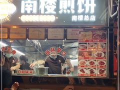 门面-南楼煎饼(南楼总店)