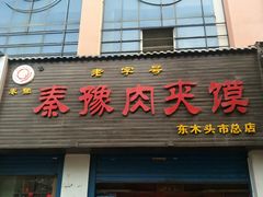 门面-秦豫肉夹馍(骡马市总店)