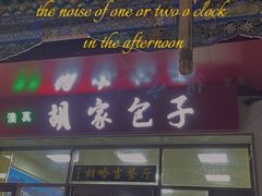 -胡家包子·清真(大众巷店)