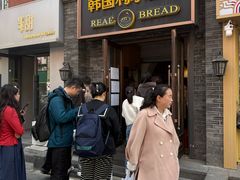 -韩国利尔面包(桂林路店)