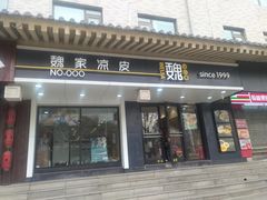 -魏家凉皮(博水商务大厦店)