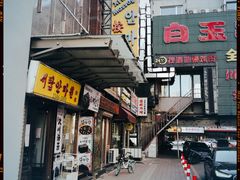 门面-西塔大冷面(市府大路店)
