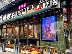 -俏媳妇火锅(宽窄巷子店)
