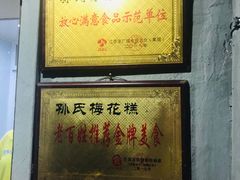 -孙氏梅花糕(马台街)