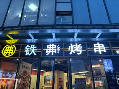 -许哥东北烧烤·铁丳烤串·宫后夹肉(繁花中心店)