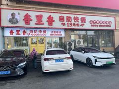 -香里香自助快餐(全安广场店)