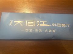 -大同江朝鲜菜•长春地标美食(绿园吾悦广场店)