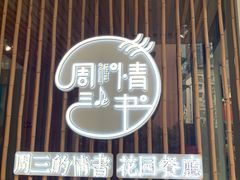 门面-周三的情书花园餐厅(江北店)