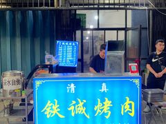 门面-铁诚烤肉
