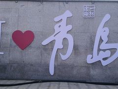 -青岛第三海水浴场