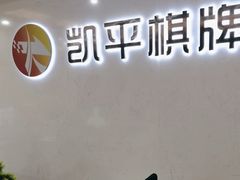 -凯平棋牌会所(永惠大厦店)