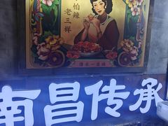 -老三样·旧食新味(万寿宫店)