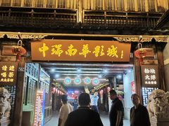 -古代饭堂(冠亚店)