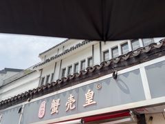 -江南蟹壳皇(新民桥店)
