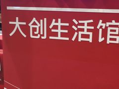 -大创十元超市(苏州泉屋店)