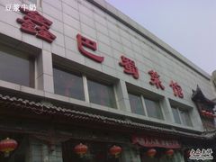门面-鑫巴蜀小镇 · 水煮鱼专研店(玉桥店)