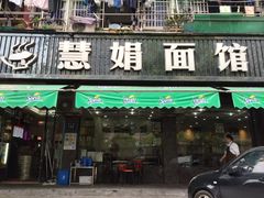 门面-慧娟面馆·餐厅(望江路店)