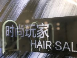-时尚玩家发型设计