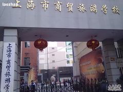 -上海市商贸旅游学校(浦西校区)