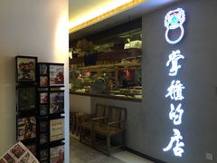 门面-掌柜的店·河南菜(新天地店)