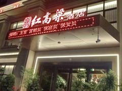 -红高粱大酒店(宁山东路店)