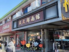 门面-天天鲜面馆(衡山路店)