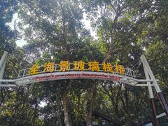 -亚龙湾热带天堂森林公园