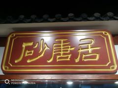 门面-砂唐居(总店)