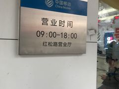 -中国移动(红松路店)