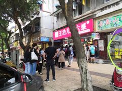 -王浩儿纪六孃甜皮鸭(乐山总店)