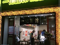 门面-一记面馆(易发店)
