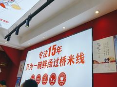 -沁麦源过桥米线(总店)