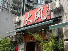 -大风老火锅(江北一店)