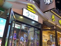 门面-草家酱蟹炭火烤肉店(珲春南路一店)