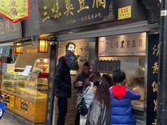 -三味臭豆腐(鲁迅故里店)