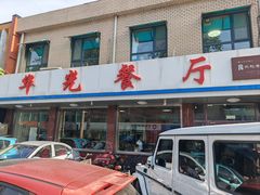 -华光餐厅(复兴路店)