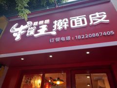门面-十三朝牛馍王擀面皮(骡马市店)