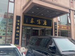 -鹿鸣春饭店(总店)