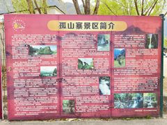 -孤山寨风景区
