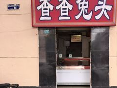 -查查兔头(双林中横路店)
