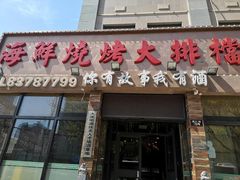 -海鲜烧烤