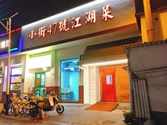 -小街47號江湖菜(四合院店)