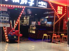 门面-赖胖子肉蟹煲(邯郸新世纪广场店)