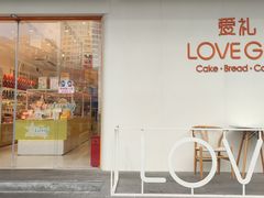 门面-LOVEGIFT爱礼(八佰伴店)